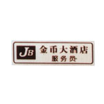 胸牌12