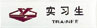 胸牌17