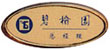胸牌48
